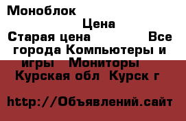 Моноблок HP Spectre ONE 23-e000er c3t11ea › Цена ­ 45 000 › Старая цена ­ 75 000 - Все города Компьютеры и игры » Мониторы   . Курская обл.,Курск г.